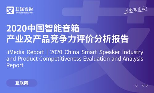 2020中國智能音箱產(chǎn)業(yè)及產(chǎn)品競爭力評價分析報告